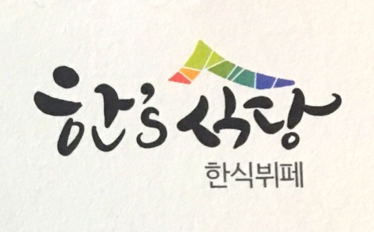 한스식당
