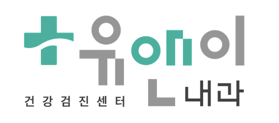 유앤이내과의원