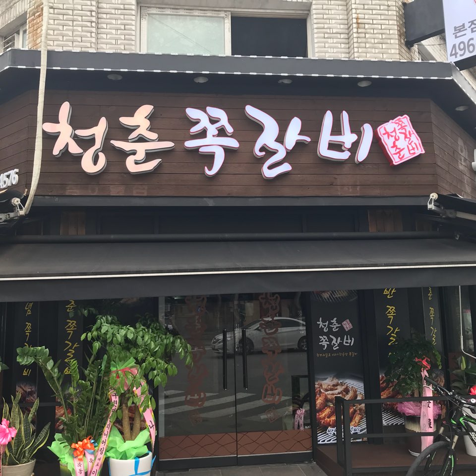 청춘쪽갈비