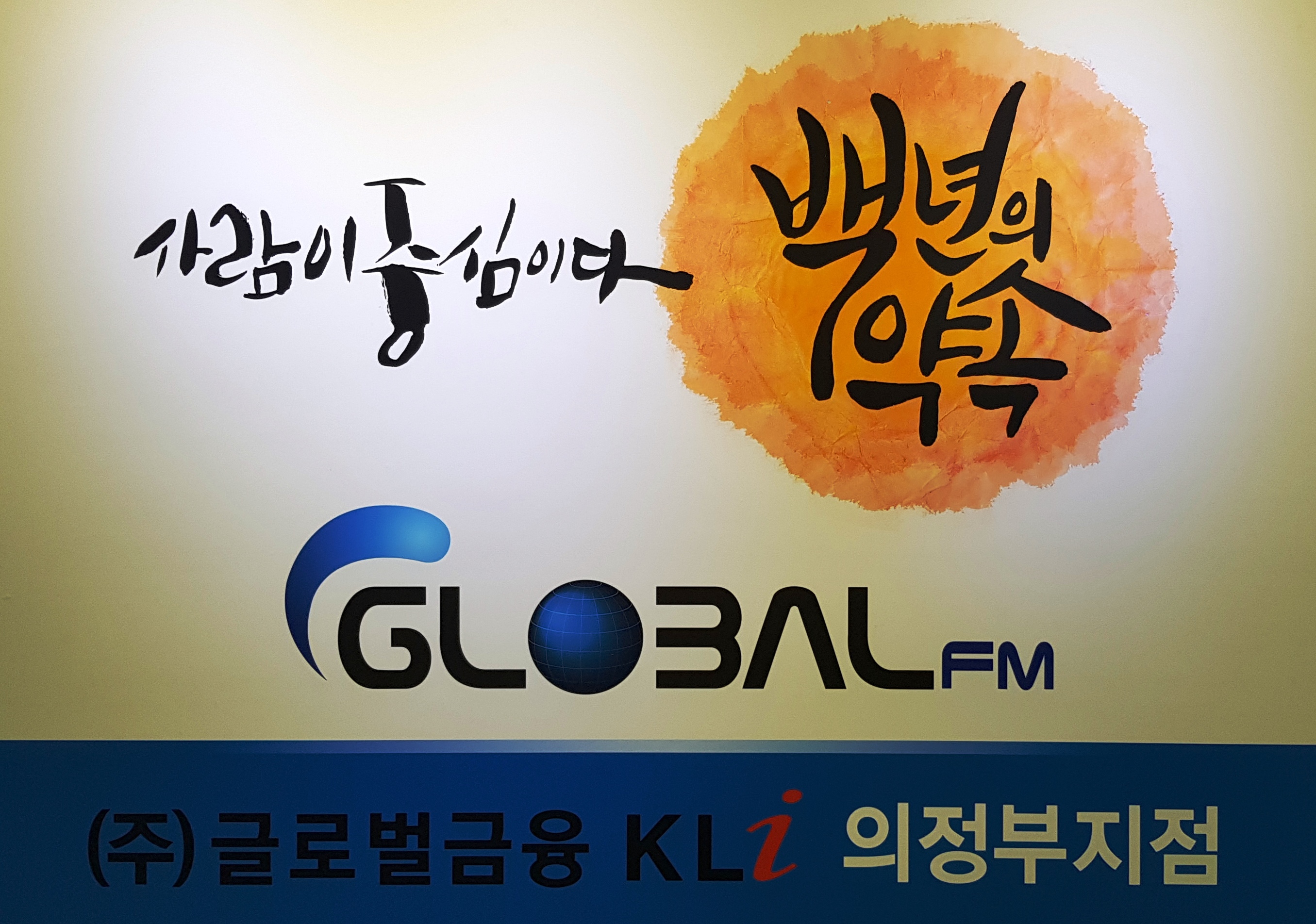 글로벌금융판매 케이엘아이의정부점