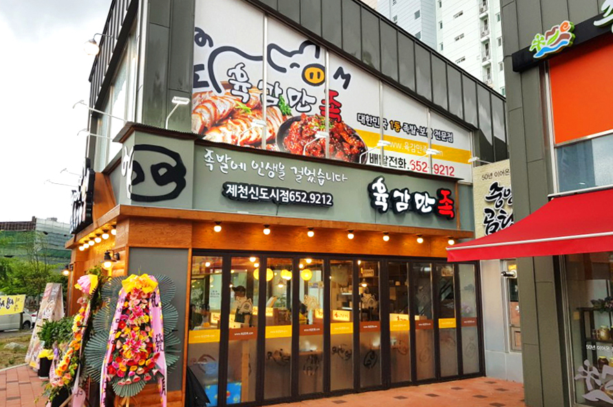 육감만족 제천강제점