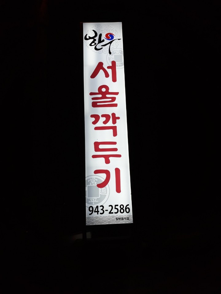 서울깍두기