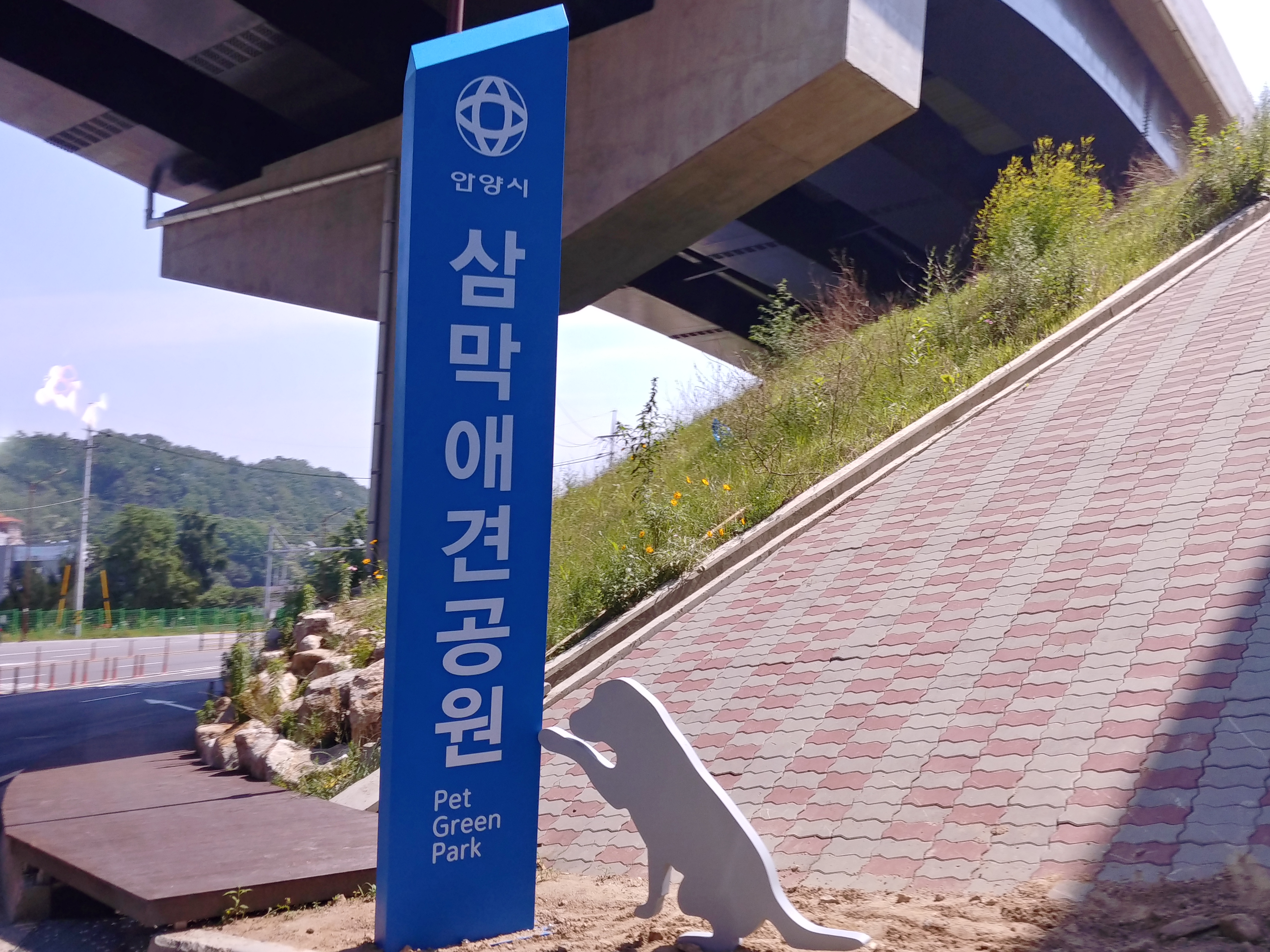 삼막애견공원