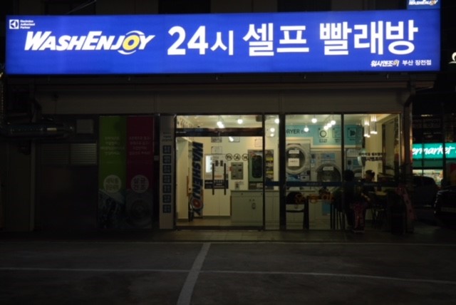 워시엔조이 셀프빨래방 부산장전점