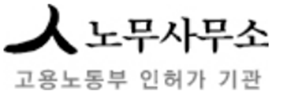 인노무사무소 대표 이미지