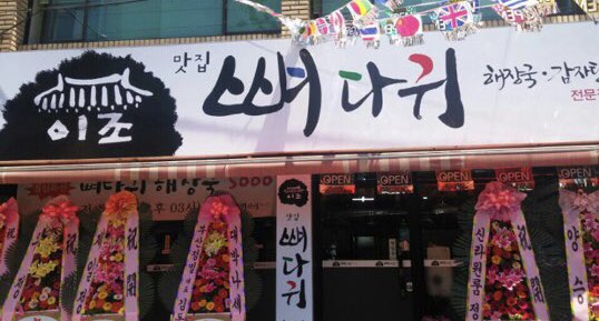 이조뼈다귀