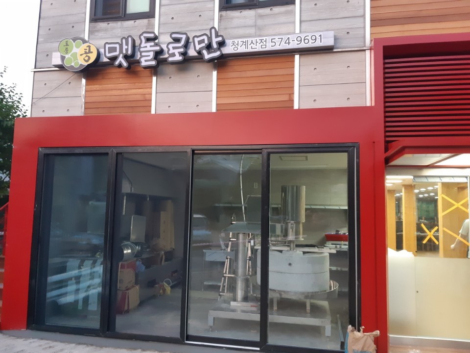 맷돌로만 청계산점