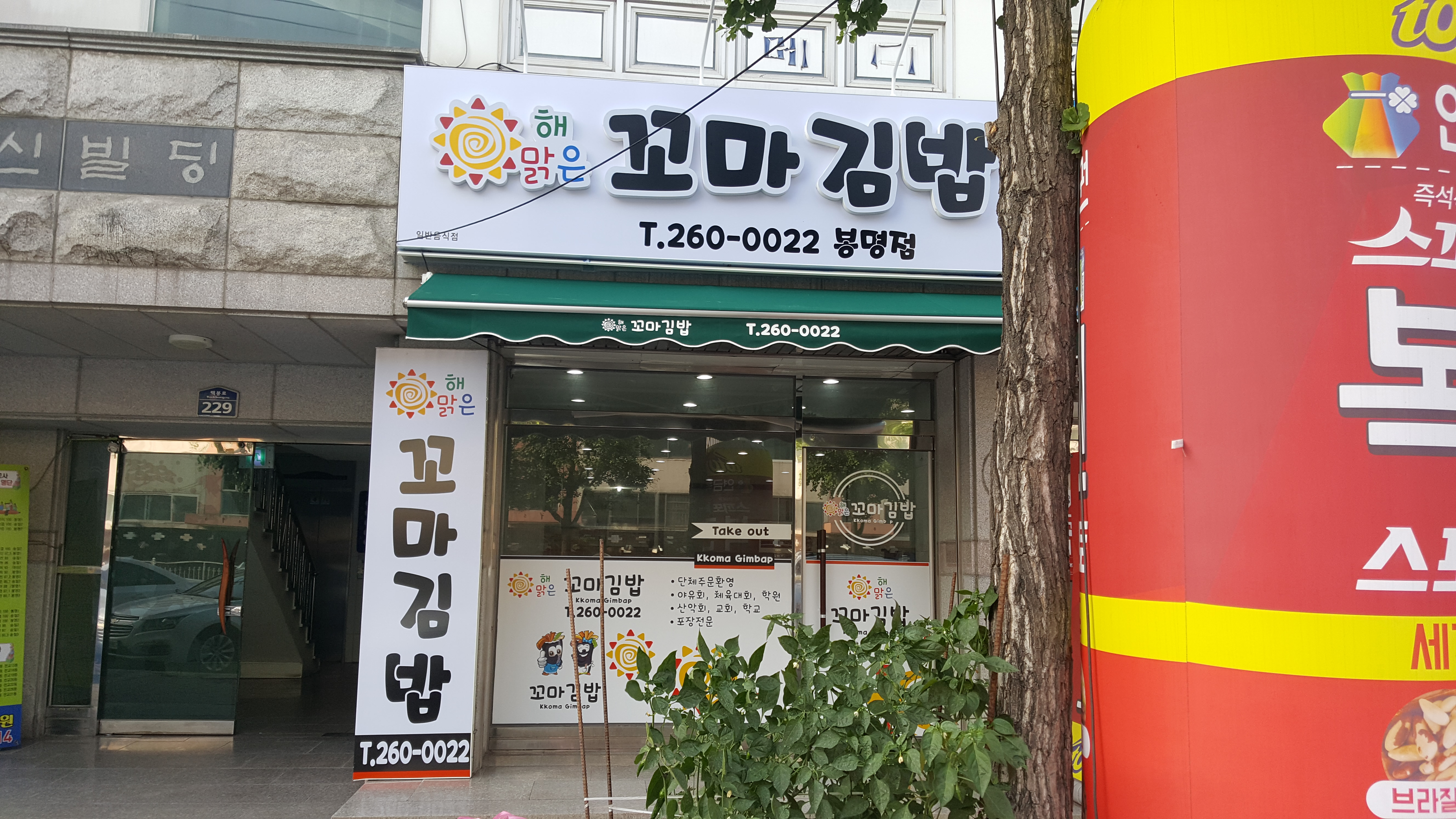 해맑은꼬마김밥 봉명점