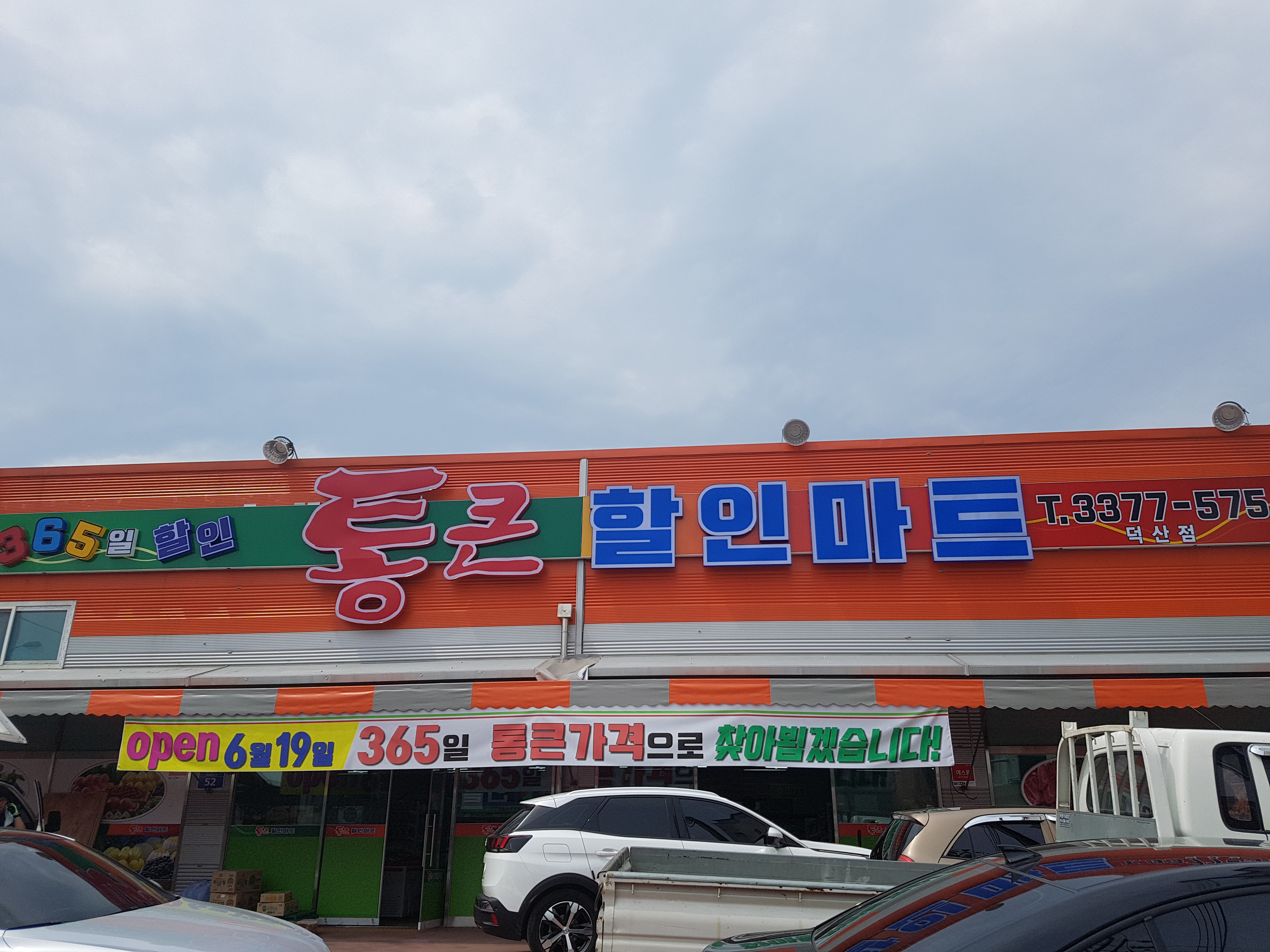 통큰할인마트 덕산점