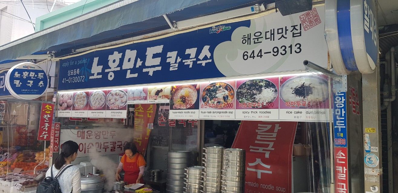 노홍만두