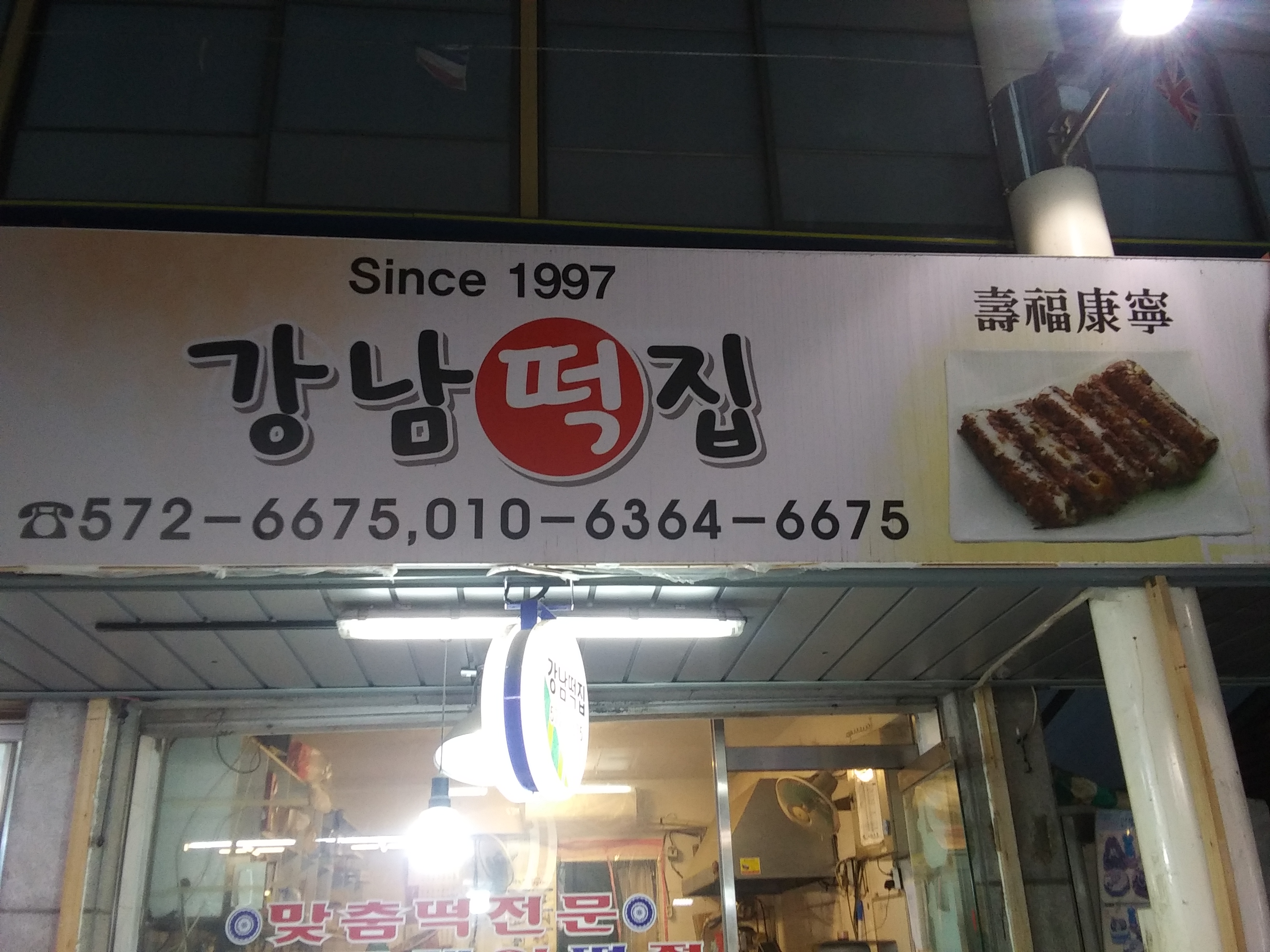강남떡집