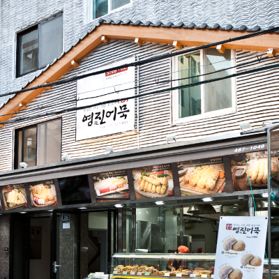 영진어묵 본점