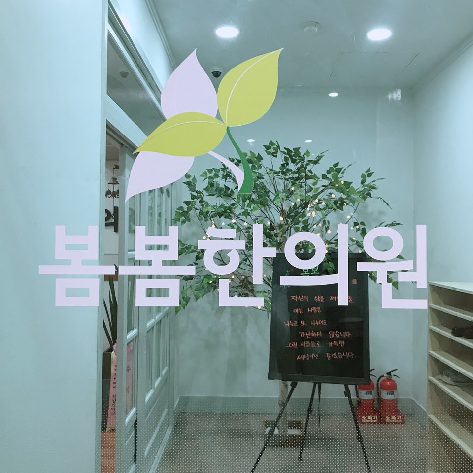 봄봄한의원