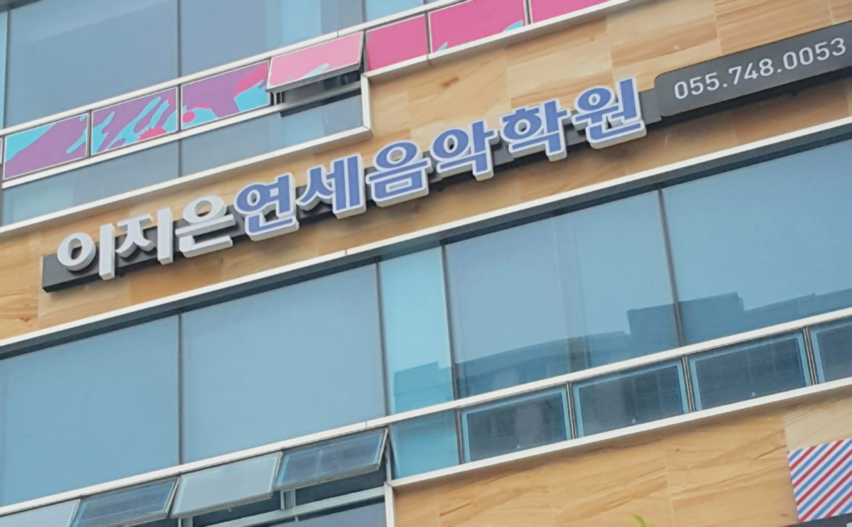 이지은연세음악학원