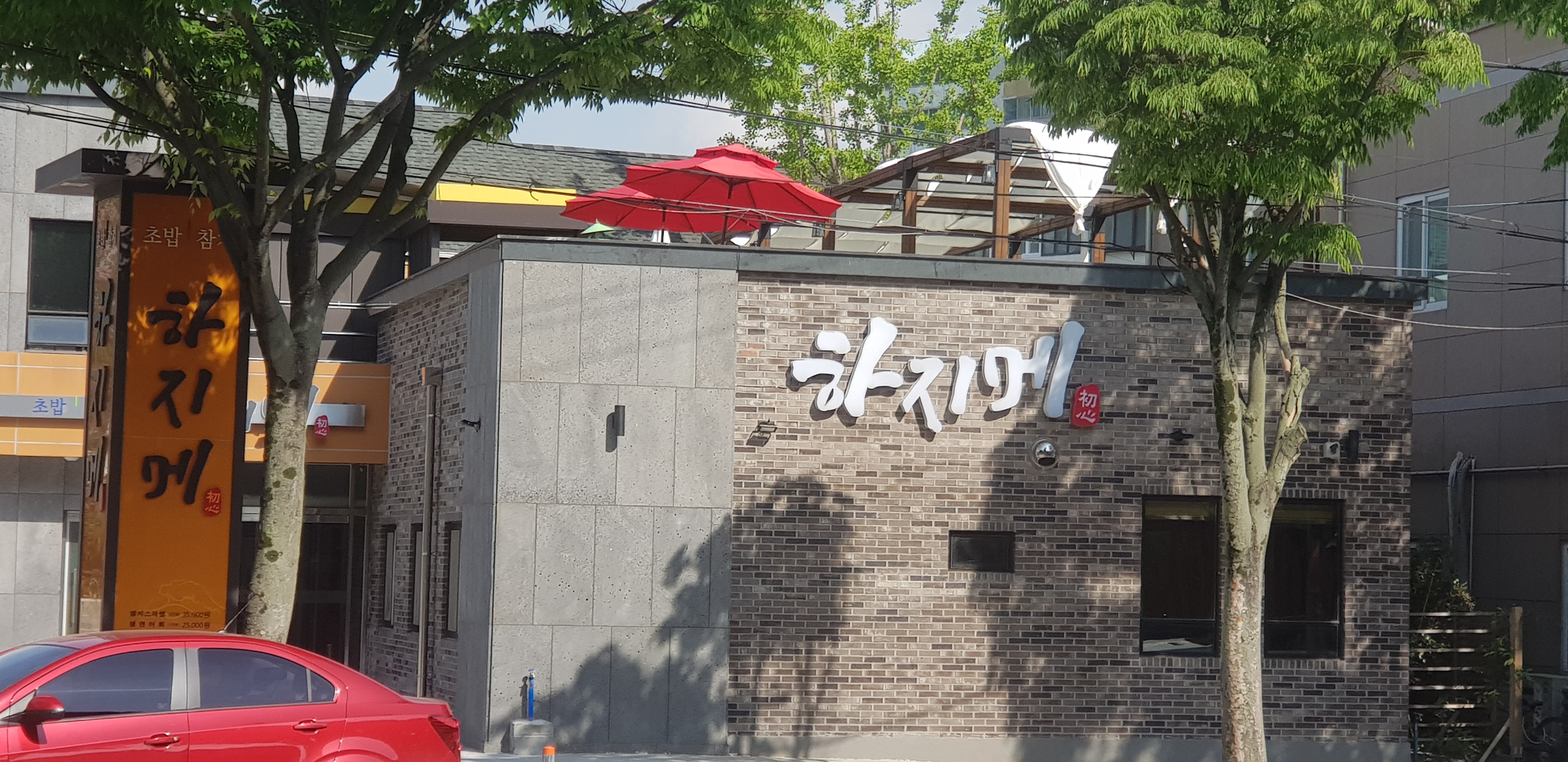 하지메
