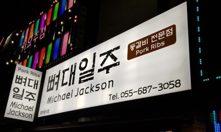 뼈대일주