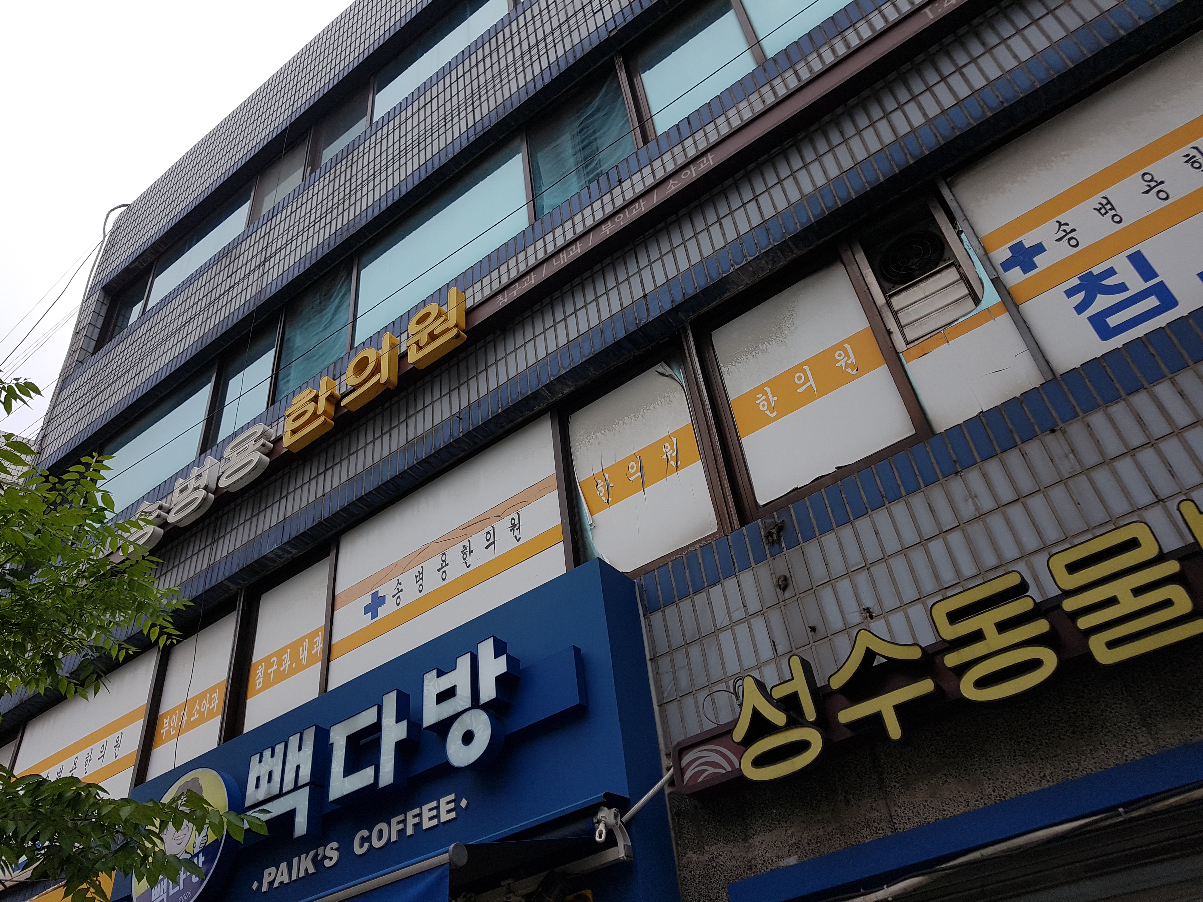 송병용한의원