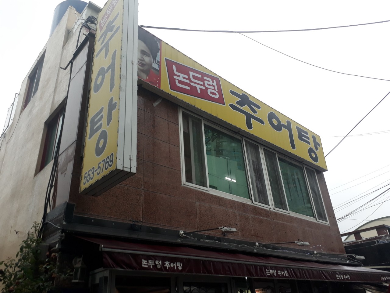 논두렁추어탕