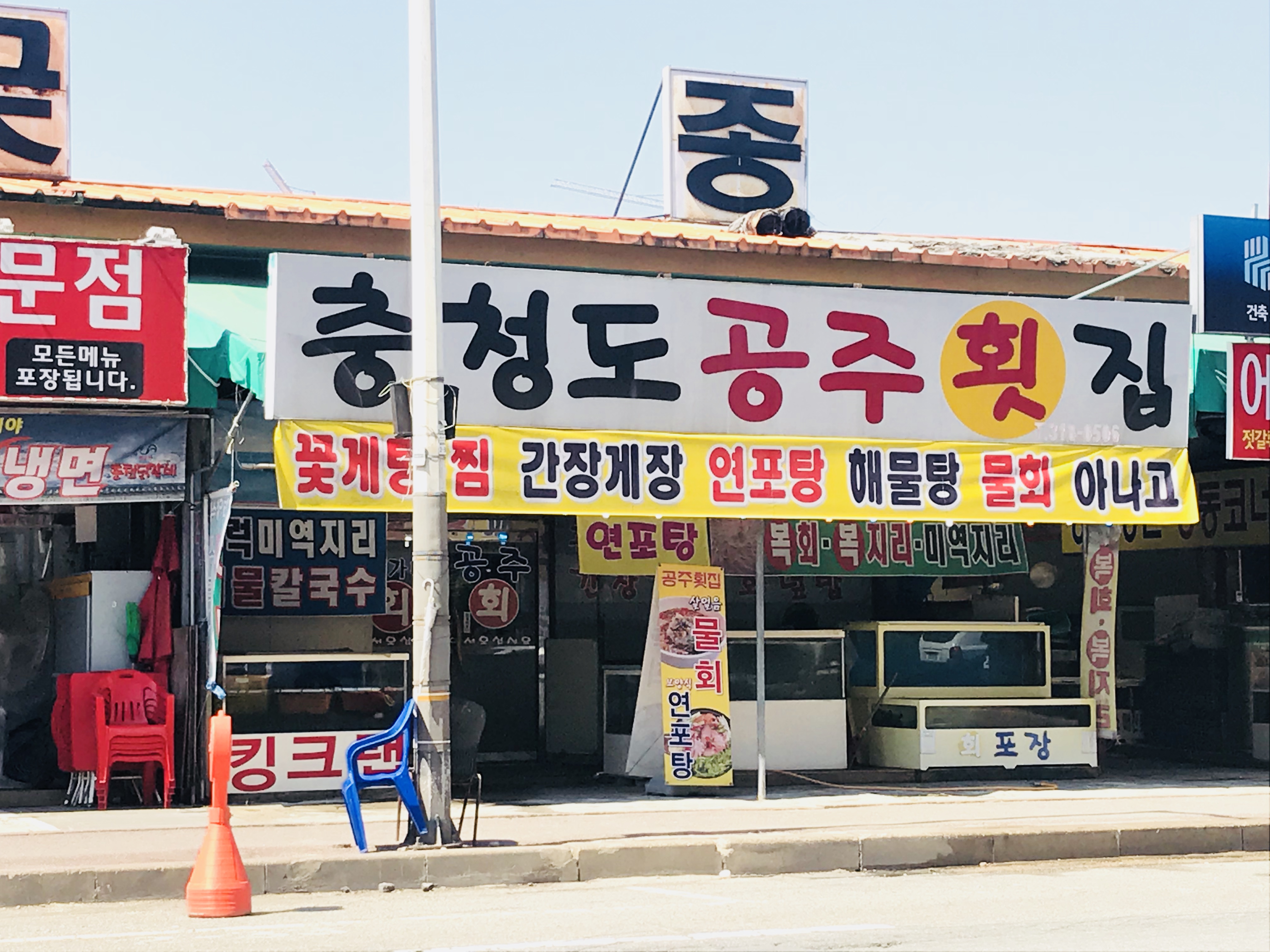 충청도공주횟집