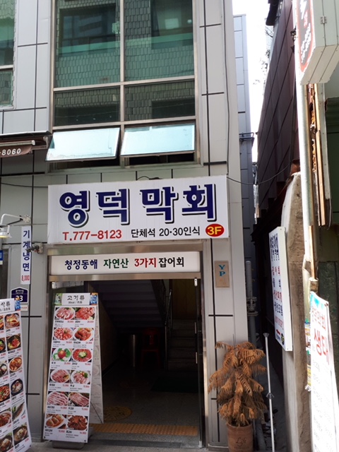 영덕막회