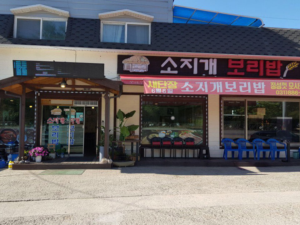 소지개보리밥