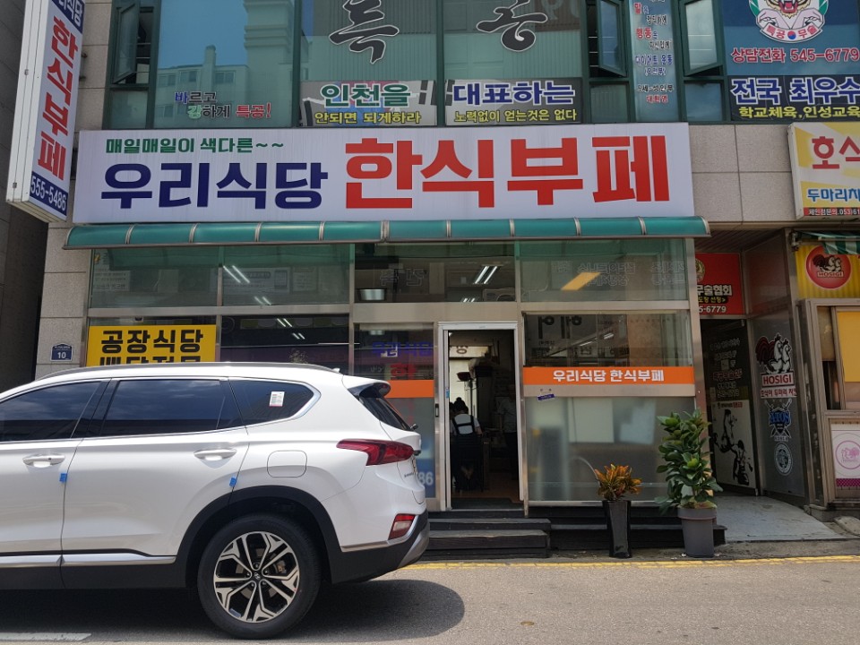 우리식당한식부페