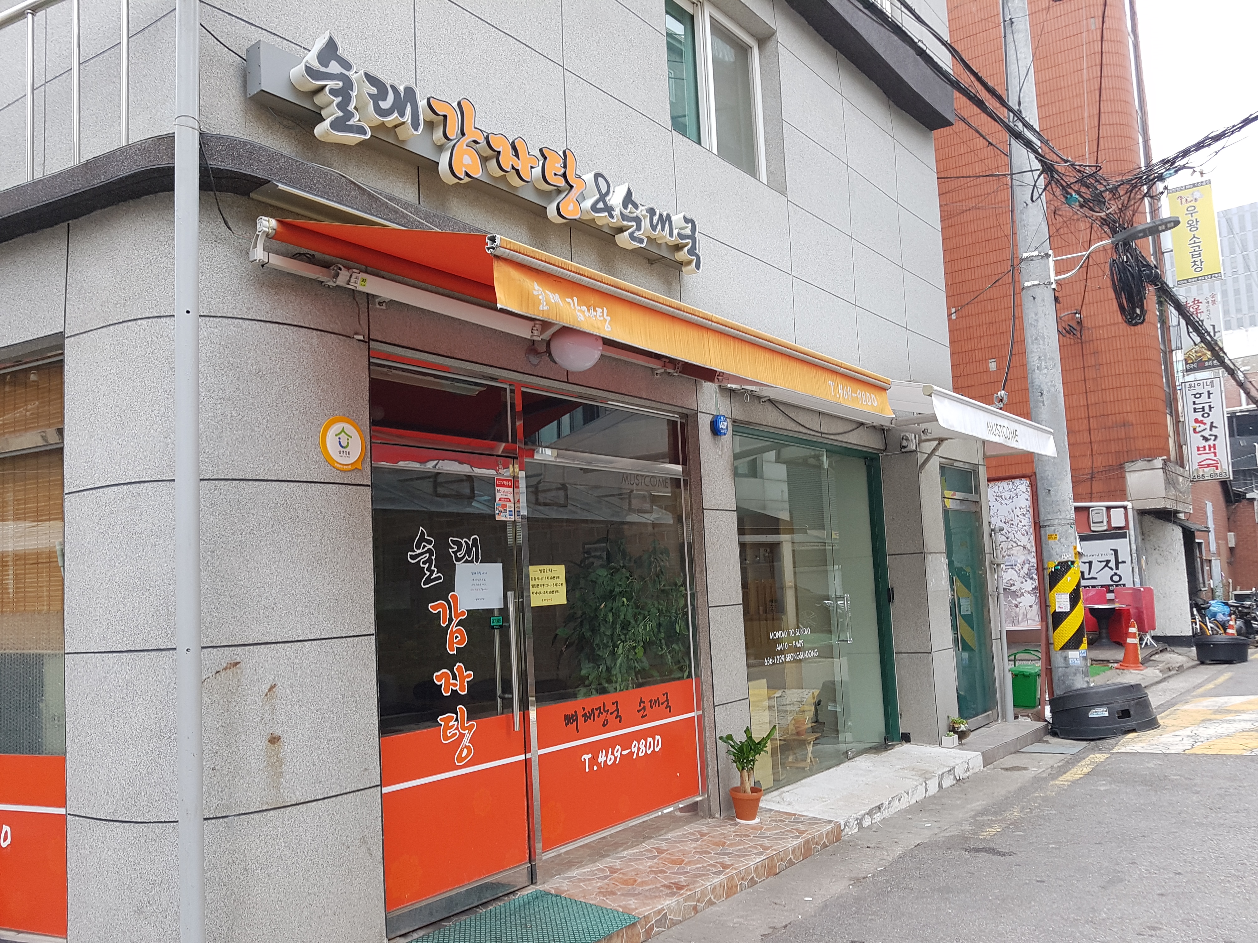 술래감자탕&순대국