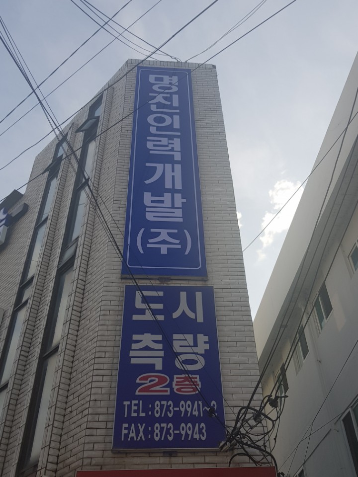 명진인력개발