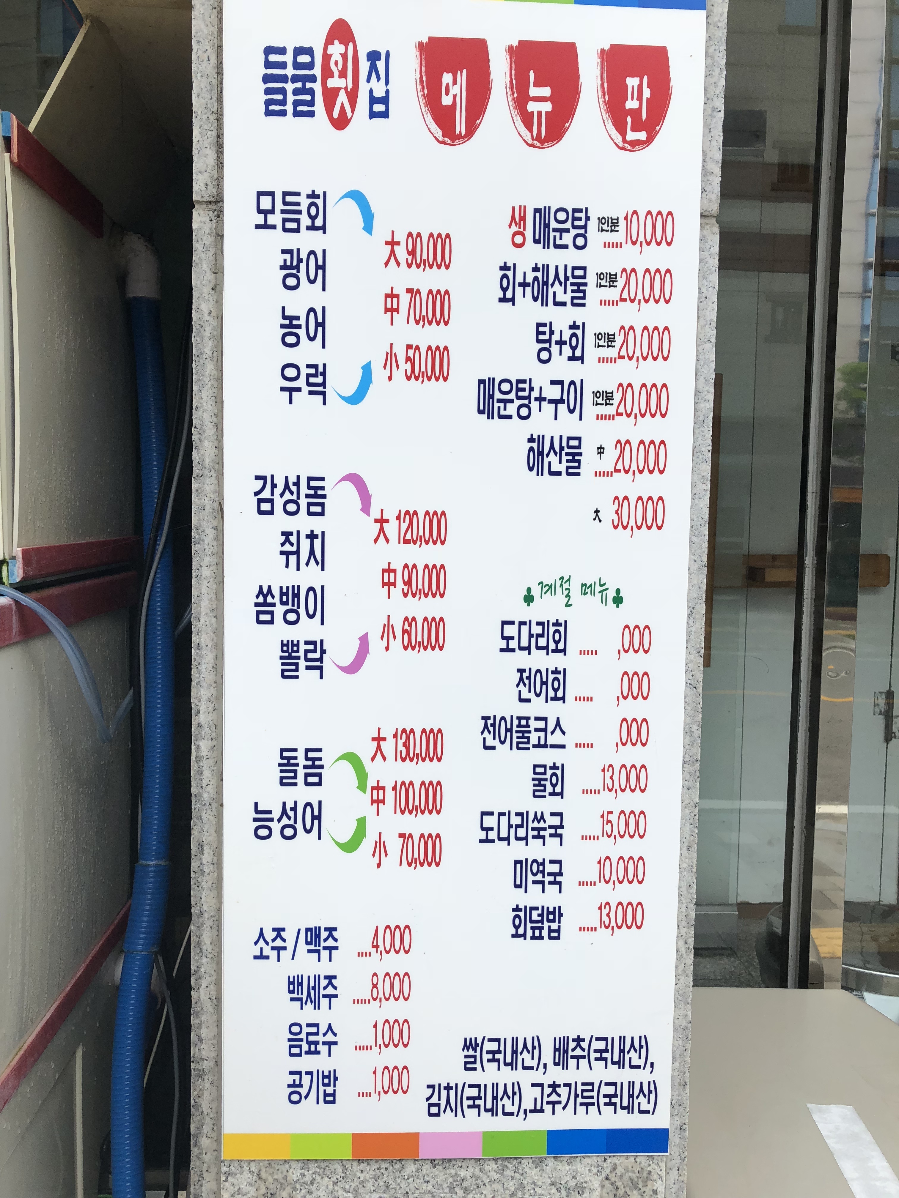 들물횟집