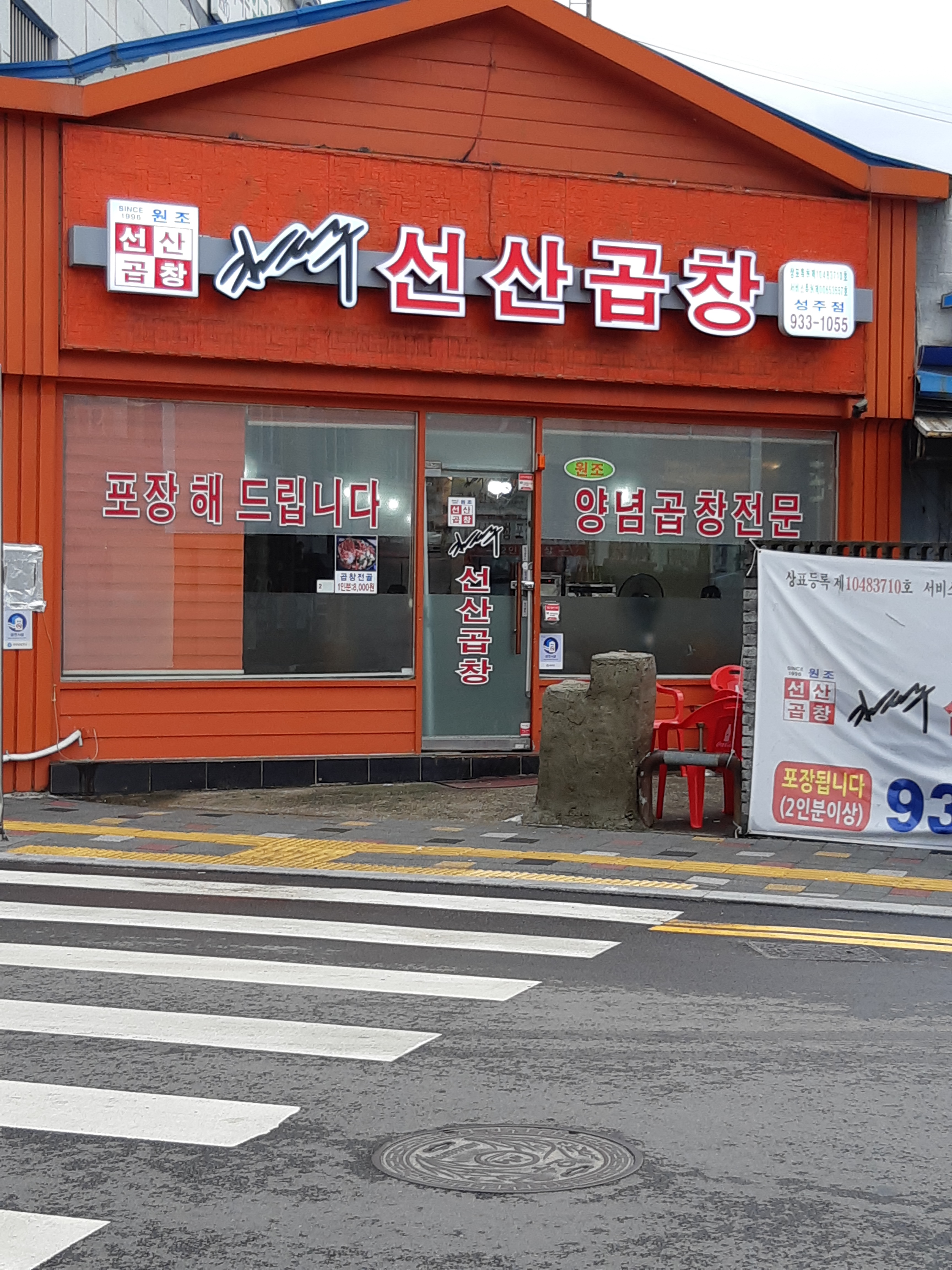 선산곱창 성주점
