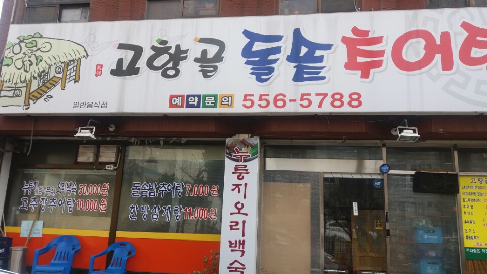 고향골추어탕 작전점