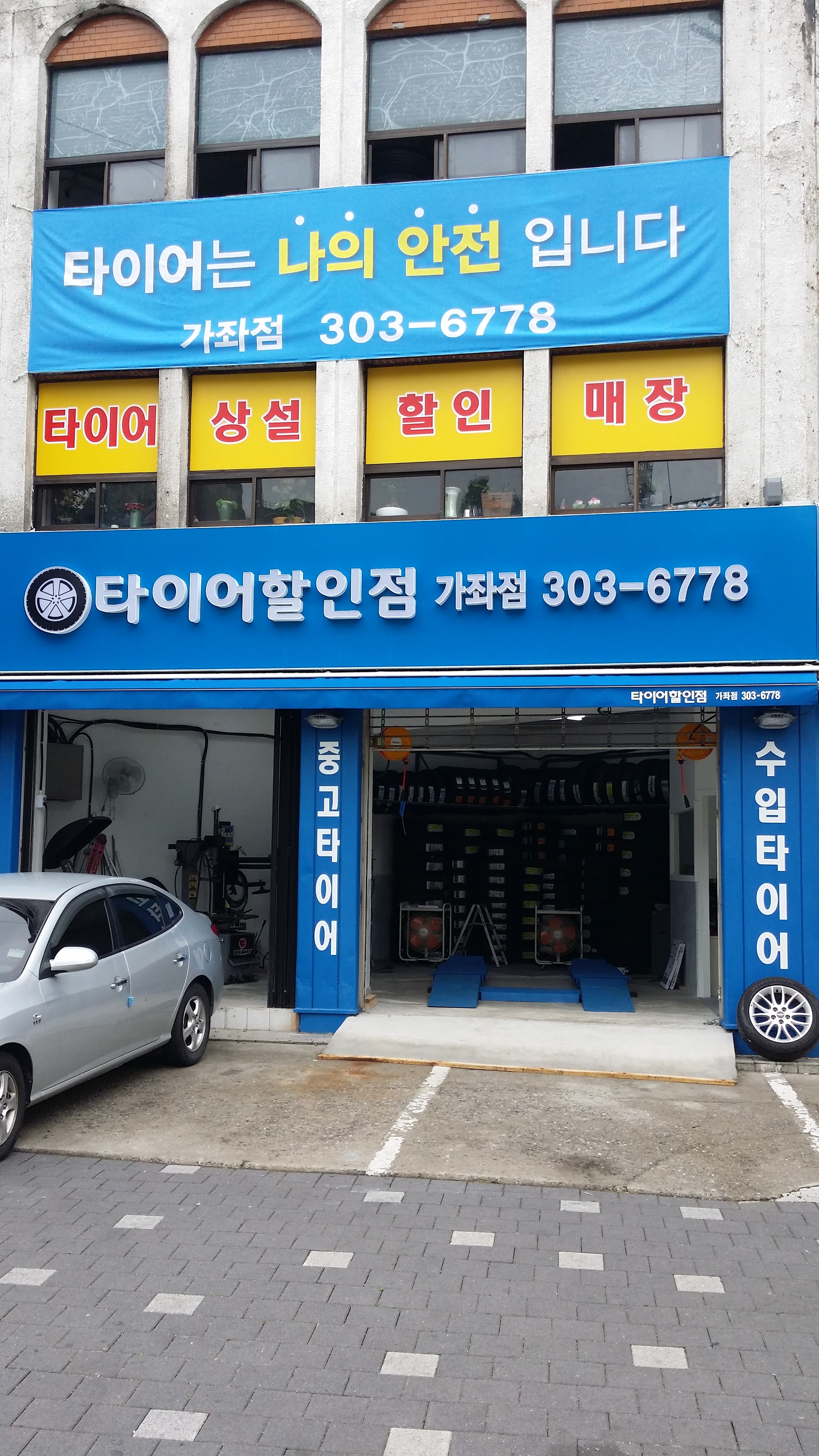타이어할인점 가좌점