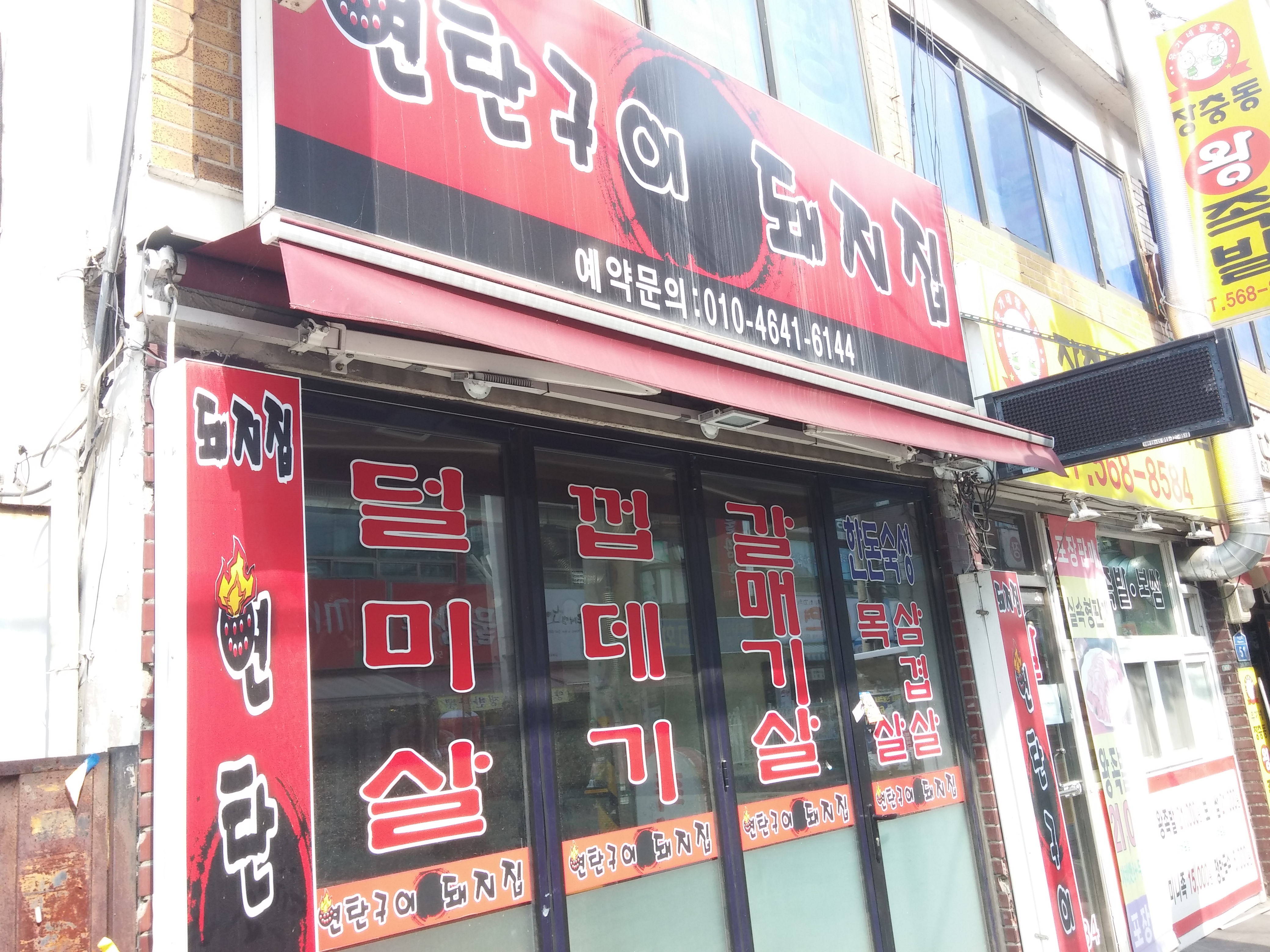 연탄구이돼지집