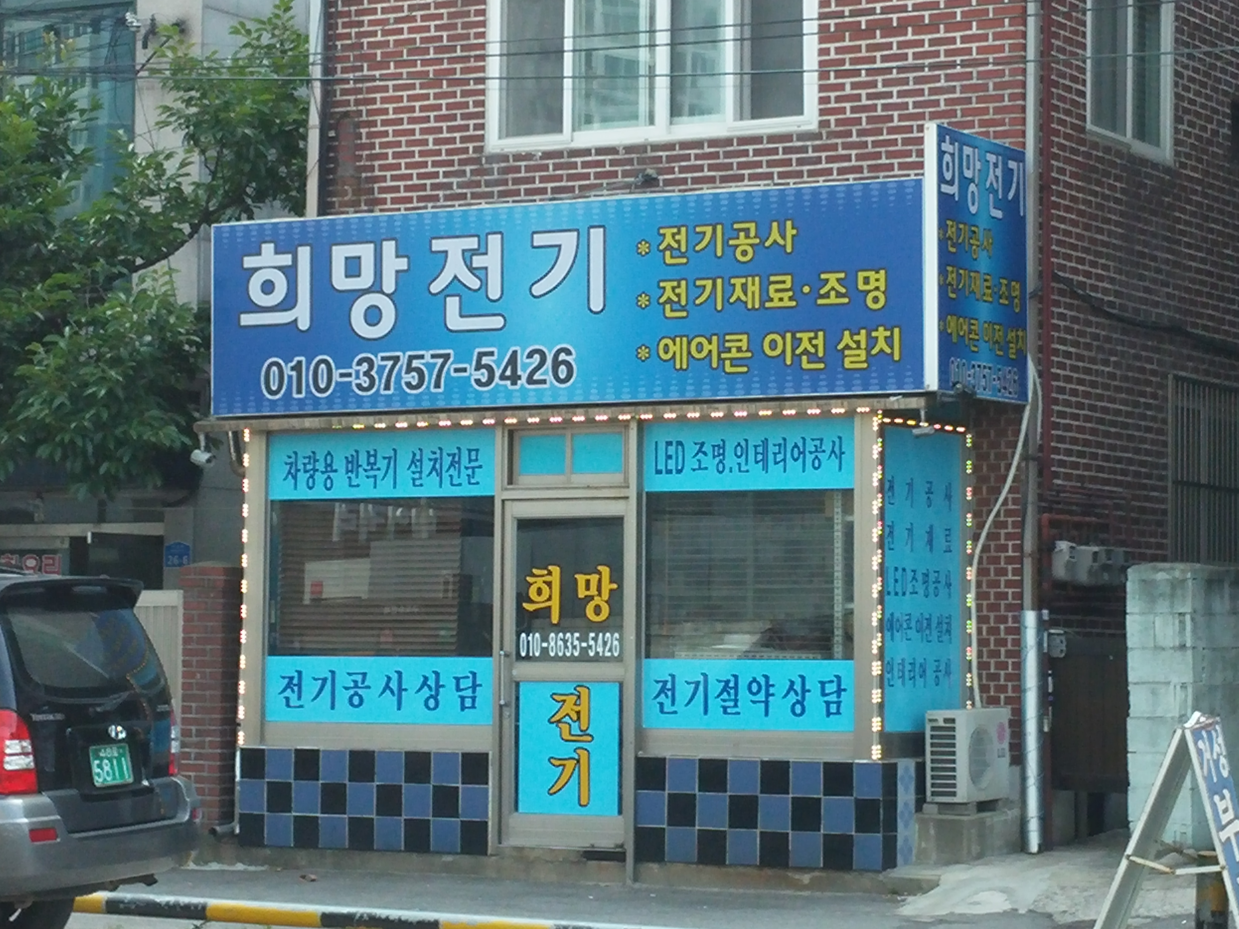 희망전기
