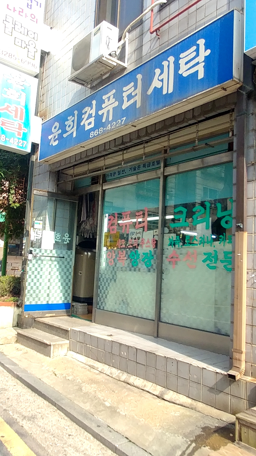 윤희세탁