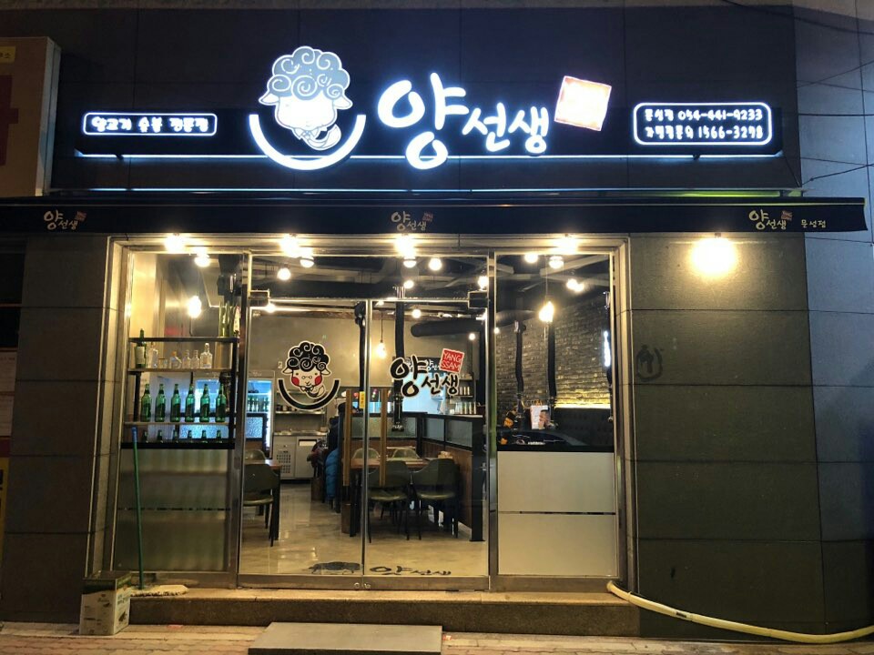 양선생 문성점