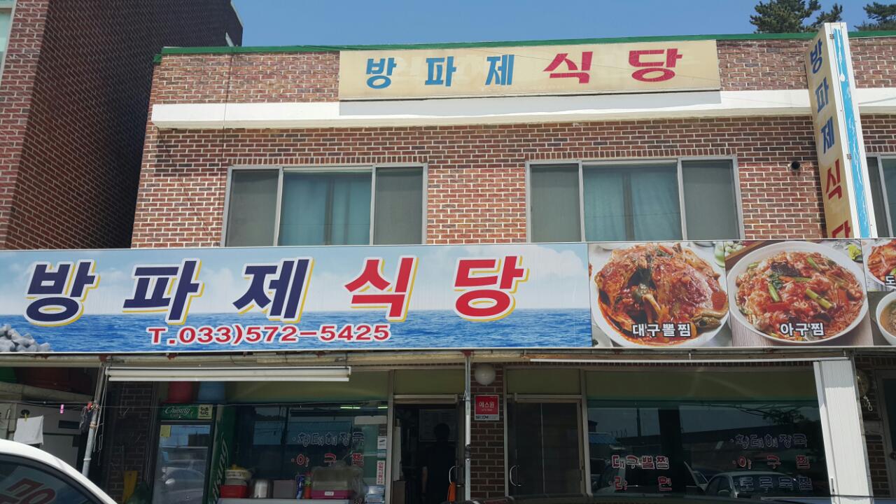 방파제식당 설명사진