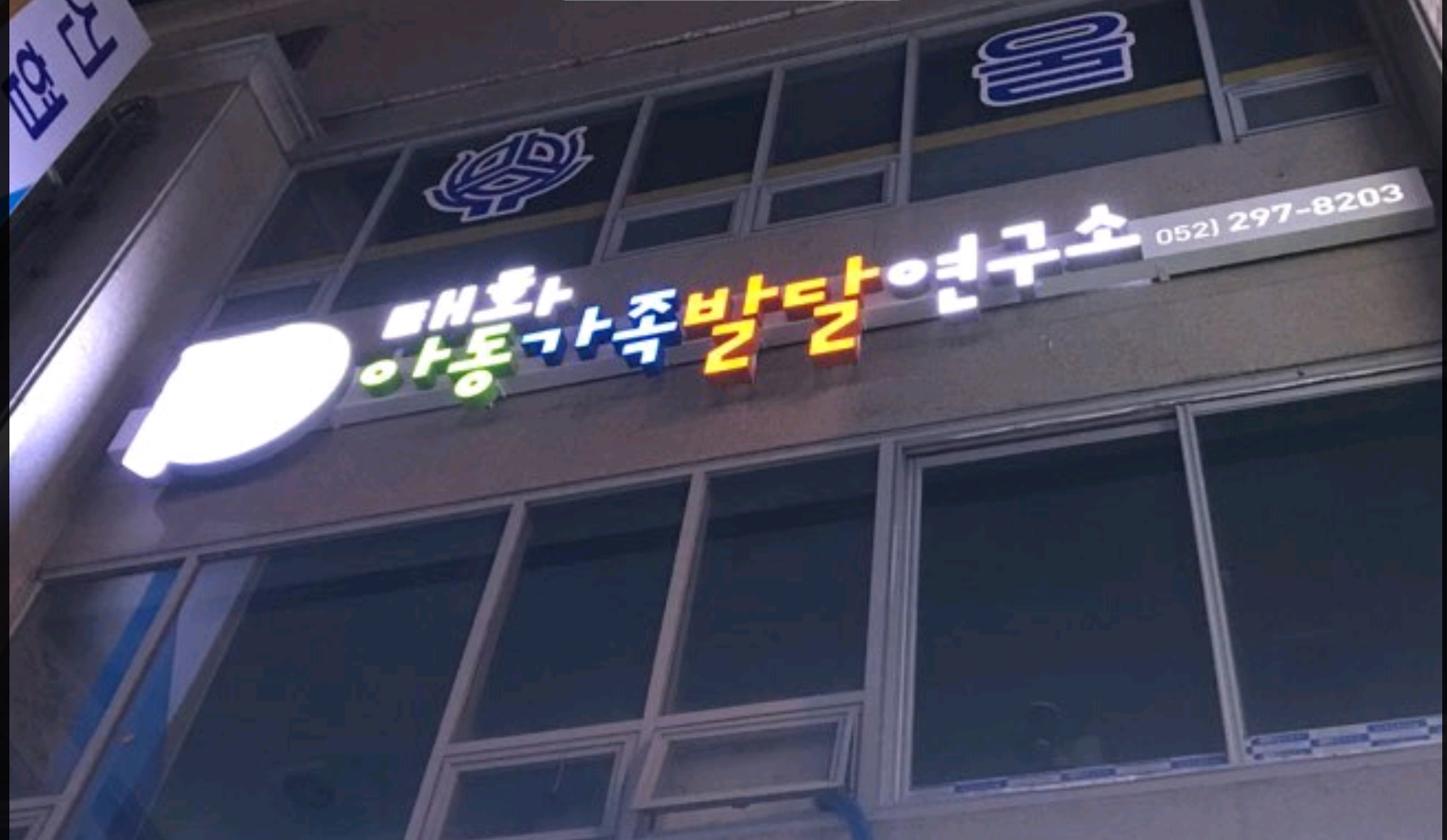 태화아동가족발달연구소
