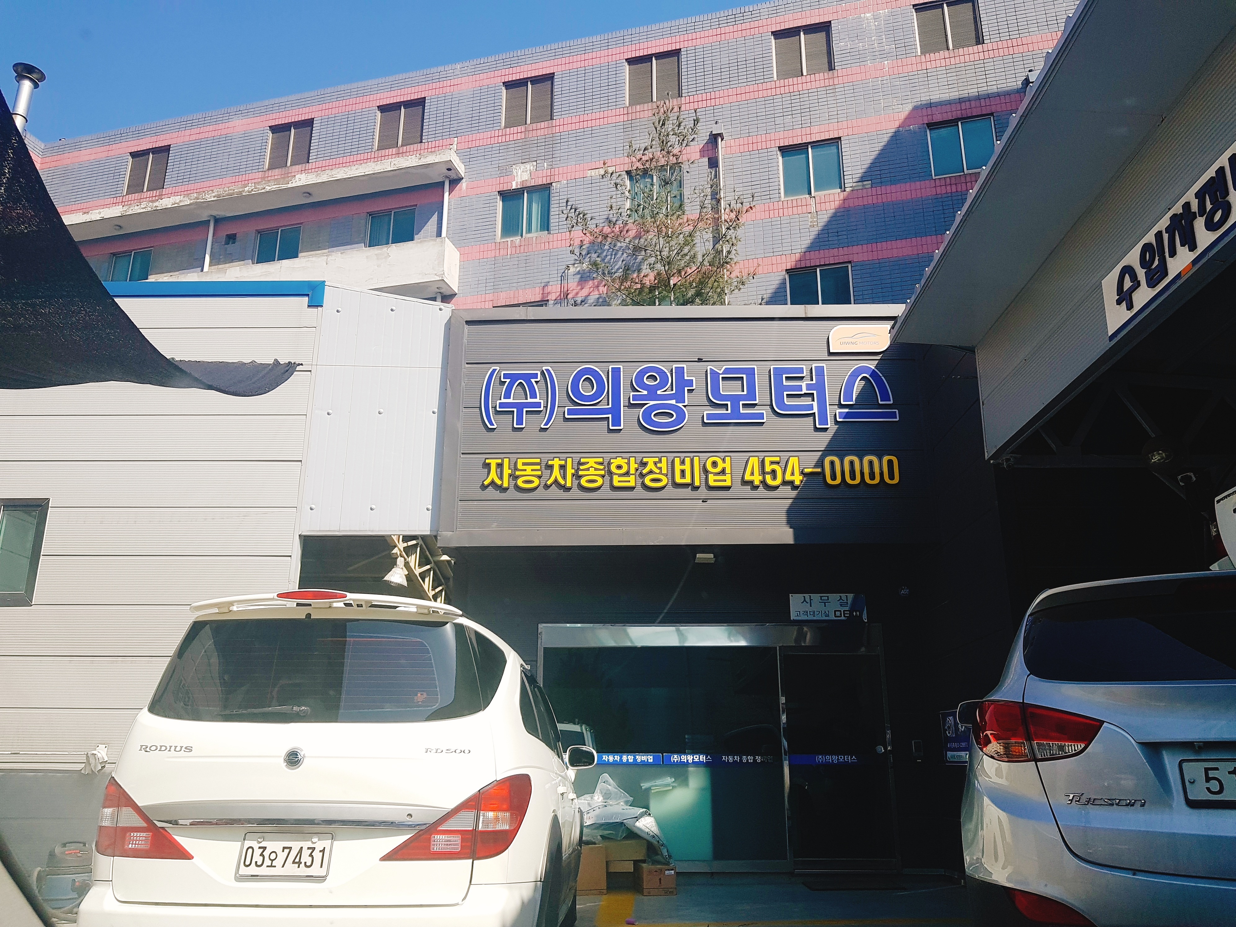 의왕모터스