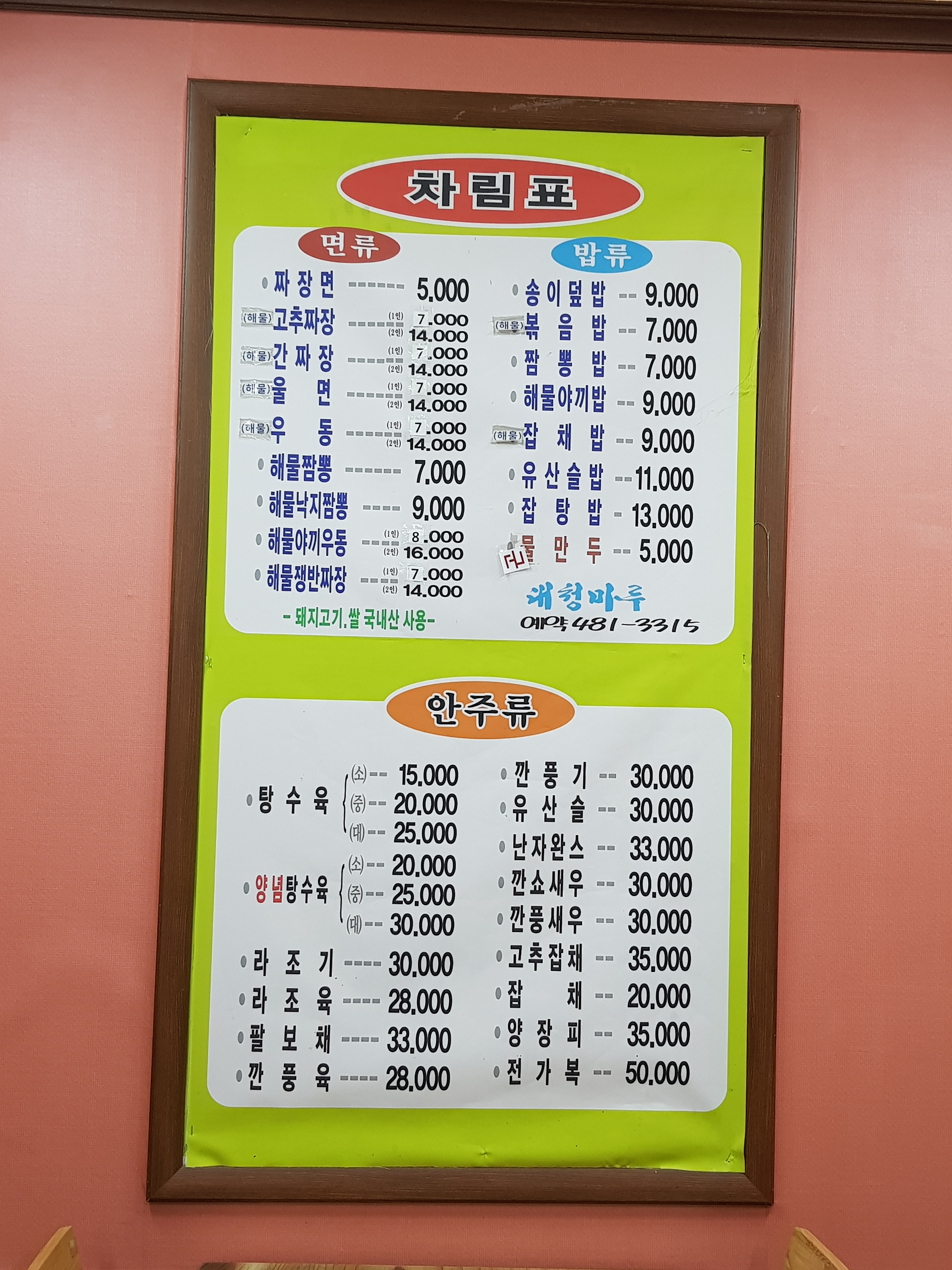 대청마루옛날손짜장