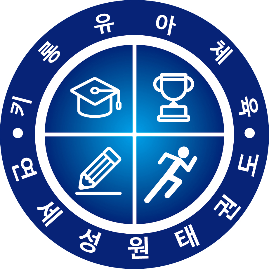 연세성원태권도&키롱유아체육