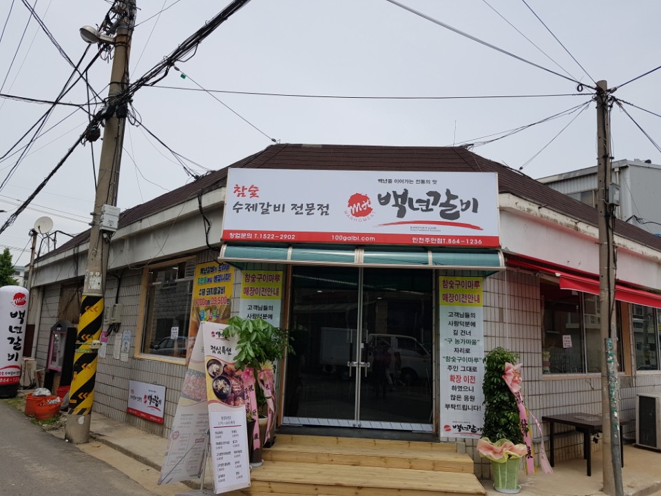 백년갈비 주안점