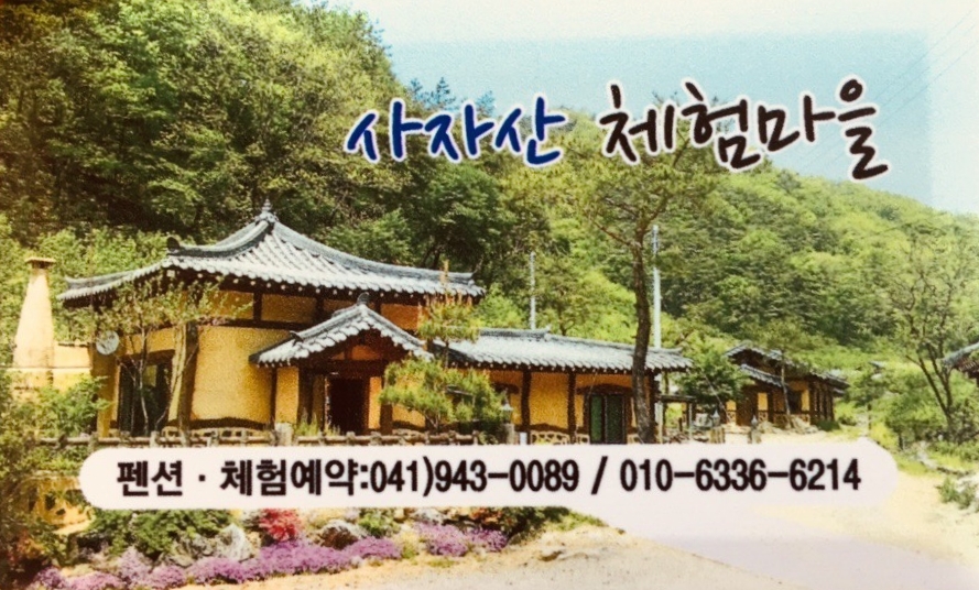 사자산체험휴양마을