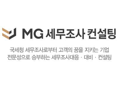 MG세무조사컨설팅