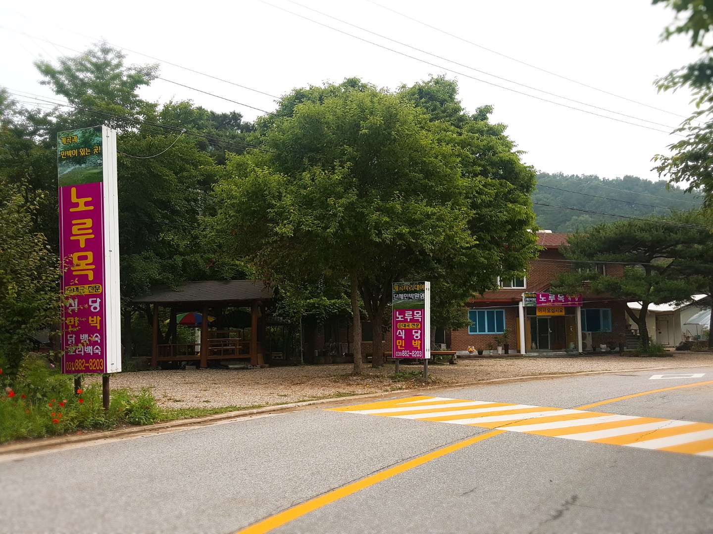 노루목민박