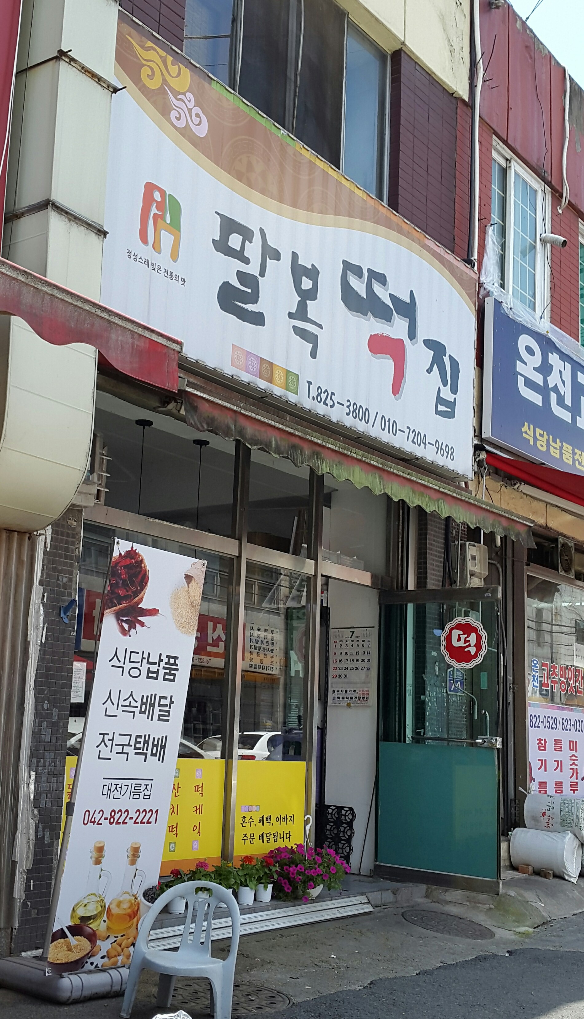 팔복떡집