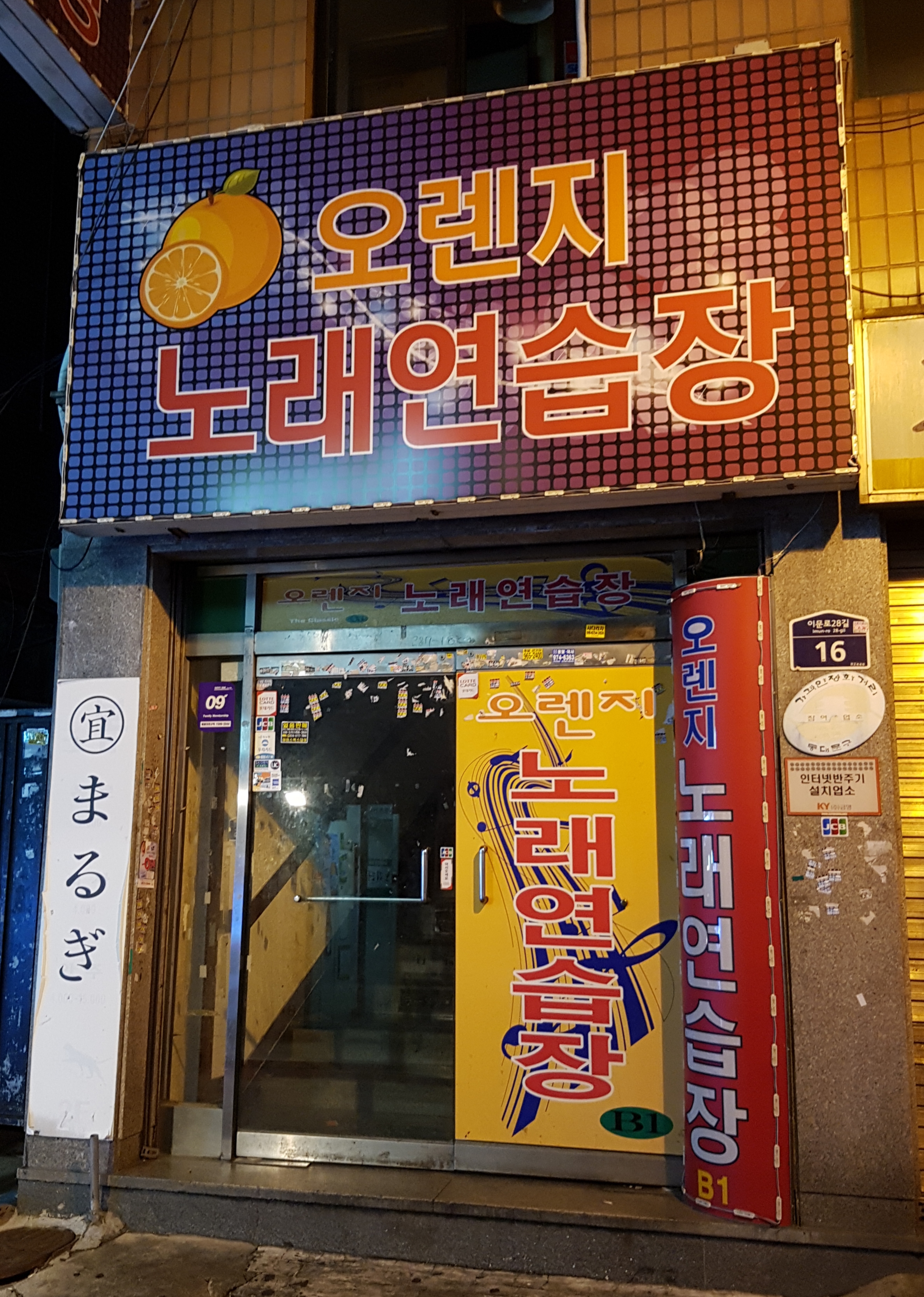 오렌지노래연습장