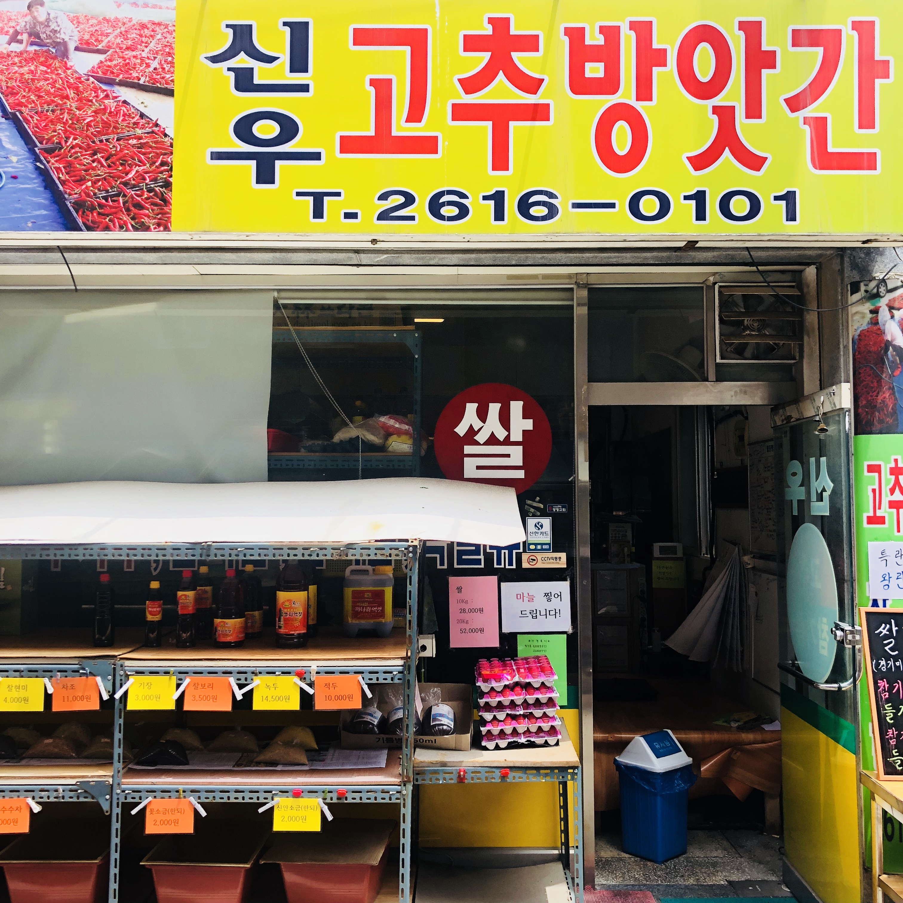 신우 고추방앗간