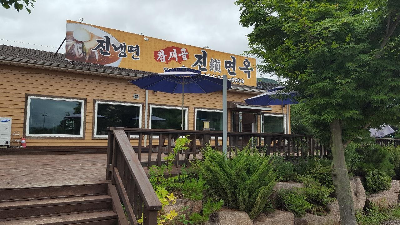 진면옥