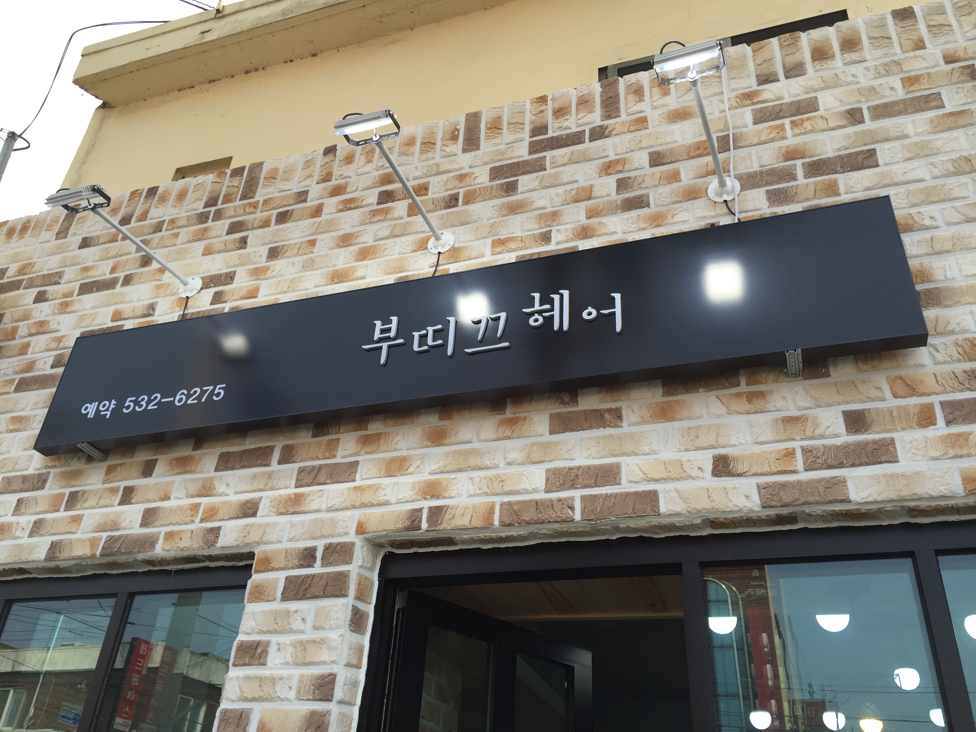 부띠끄헤어